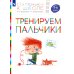 Тренируем пальчики. 5-6 лет: пособие для детей. 4-е изд., стер