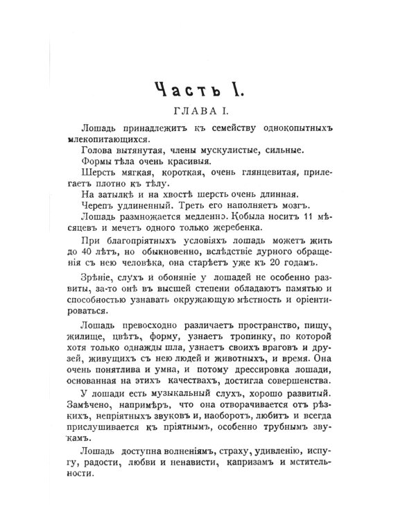 Лошадь скаковая, верховая, рысистая, упряжная и тяжеловозная: Полный курс коневодства. (№44)