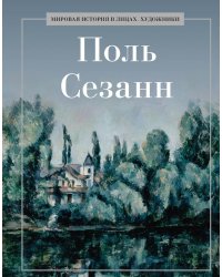 Поль Сезанн