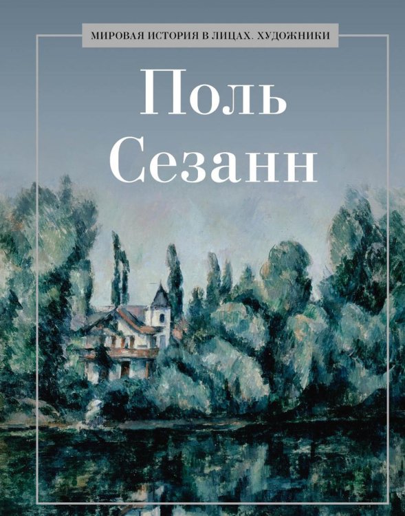 Мировая история в лицах. Художники Поль Сезанн