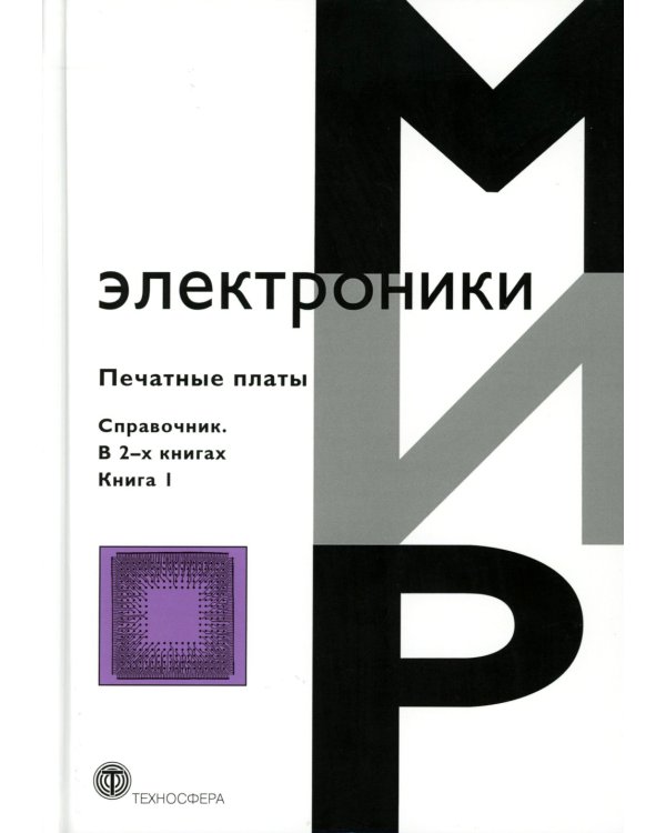 Мир электроники. Печатные платы: Справочник. В 2 кн