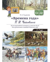 Времена года П.И. Чайковского. Иллюстративный материал и тексты бесед для музыкальных занятий в детском саду. 5-7 лет