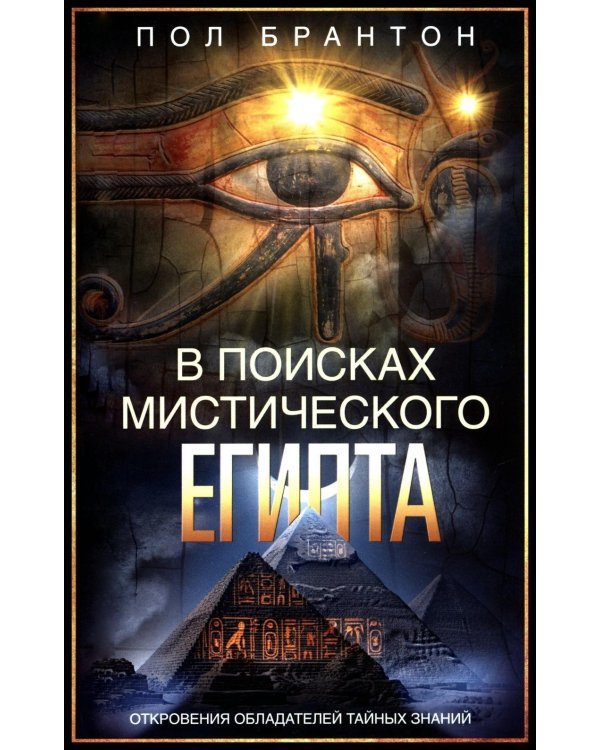 Дополнительное изображение книги «В поисках мистического Египта. Откровения обладателей тайных знаний»