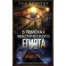 Дополнительное изображение книги «В поисках мистического Египта. Откровения обладателей тайных знаний»