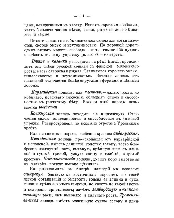 Лошадь скаковая, верховая, рысистая, упряжная и тяжеловозная: Полный курс коневодства. (№44)