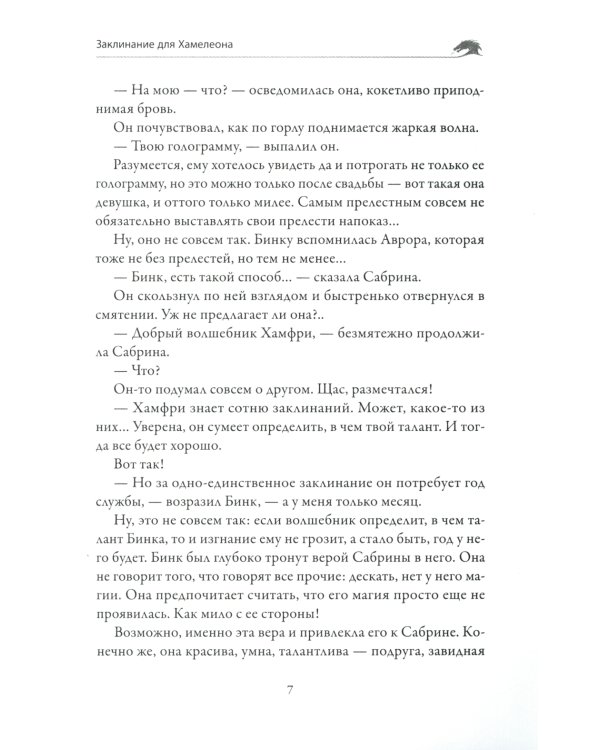 Заклинание для Хамелеона