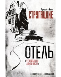 Отель "У погибшего альпиниста"