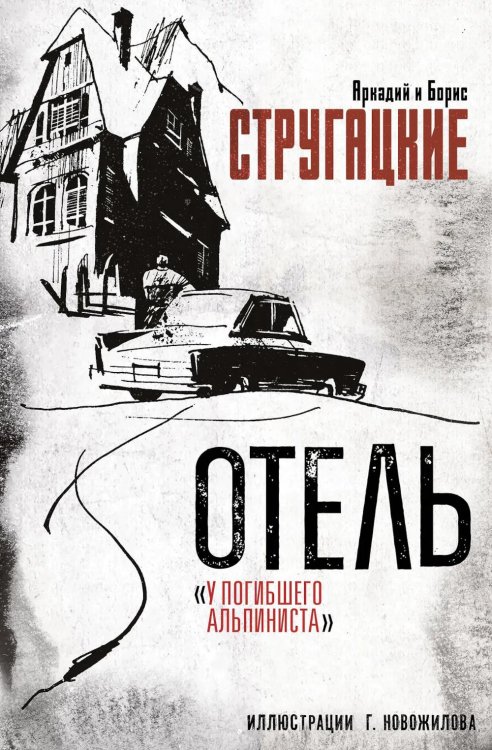 Обложка книги «Отель "У погибшего альпиниста"» — Стругацкий Борис Натанович;Стругацкий Аркадий Натанович, ISBN 9785171710132