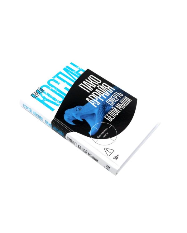 Пако Аррайя. Афганская бессонница; Пако Аррайя. Смерть белой мыши (комплект из 2- книг)