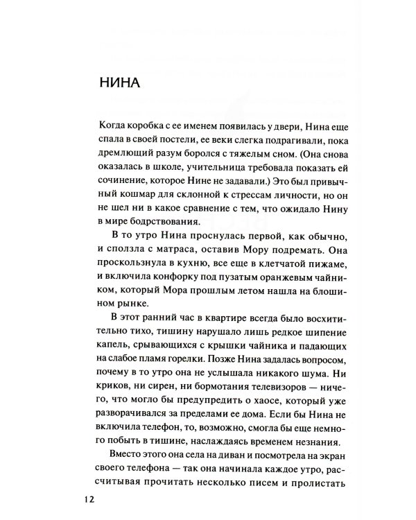 Когда порвется нить: роман