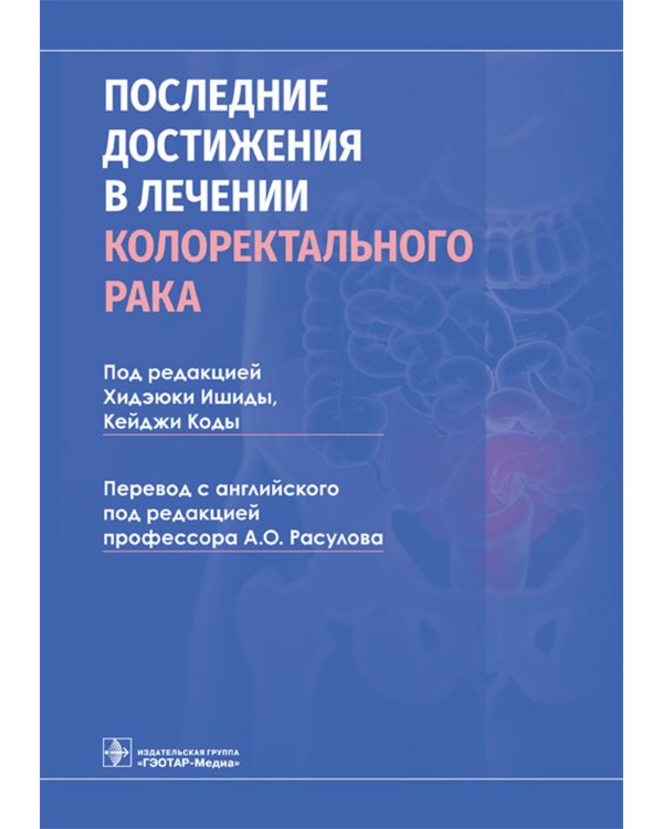 Последние достижения в лечении колоректального рака