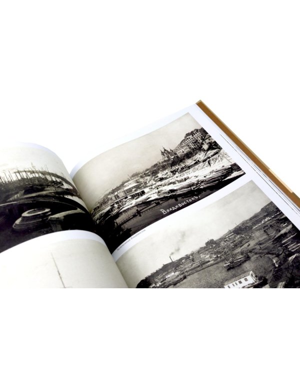 Дополнительное изображение книги «Фотоальбом Владивосток. Большой проект 1860-1922»
