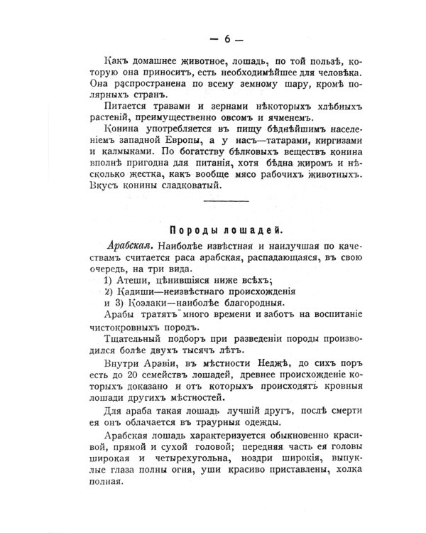 Лошадь скаковая, верховая, рысистая, упряжная и тяжеловозная: Полный курс коневодства. (№44)
