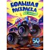 Для мальчиков: книжка-раскраска. 50 картинок внутри