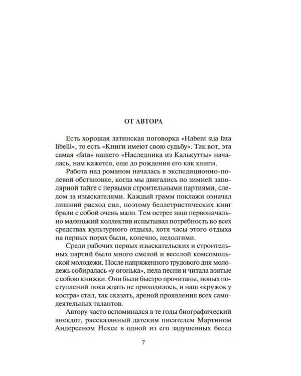 Наследник из Калькутты: роман