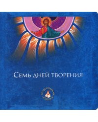Семь дней творения