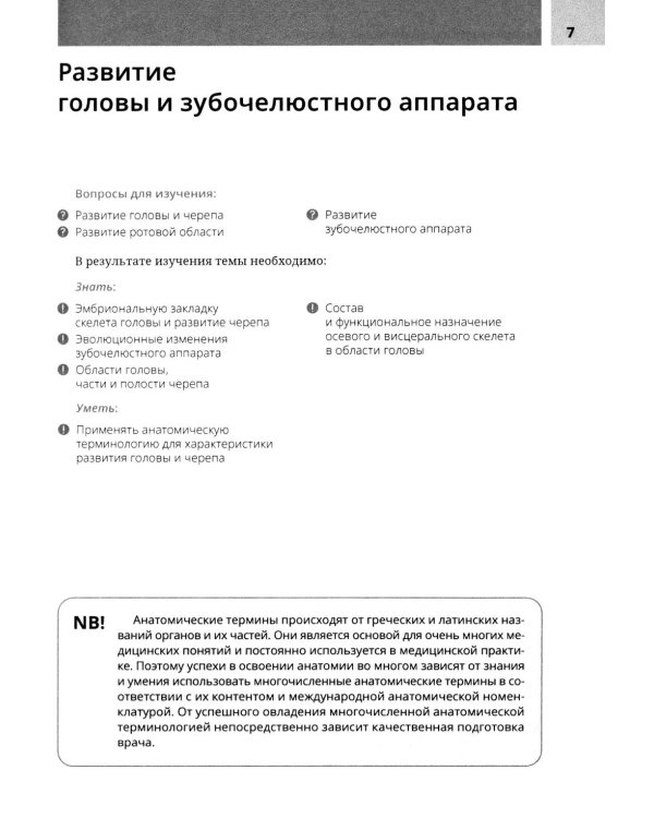 Анатомия головы и зубочелюстного аппарата: Учебное пособие для стоматологов