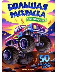Для мальчиков: книжка-раскраска. 50 картинок внутри