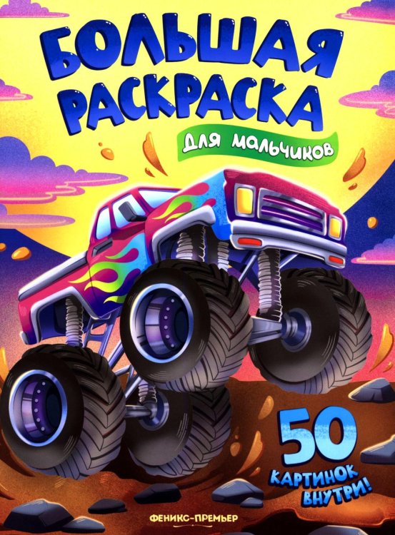 Для мальчиков: книжка-раскраска. 50 картинок внутри