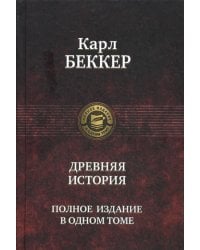 Древняя история. Полное издание в одном томе
