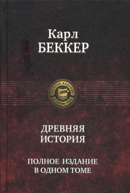 Полное издание в одном томе Древняя история. Полное издание в одном томе