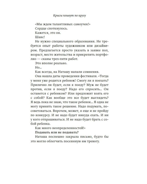 Крысы плывут по кругу: роман