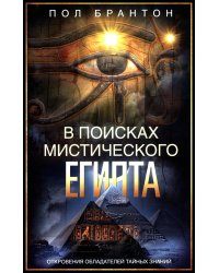 В поисках мистического Египта. Откровения обладателей тайных знаний
