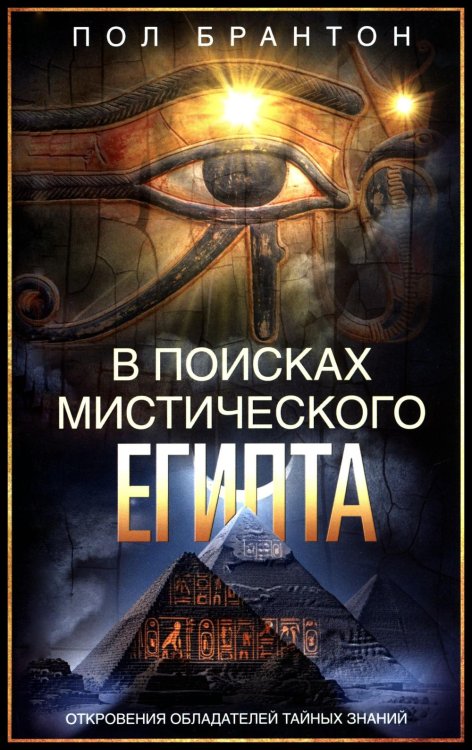 Обложка книги «В поисках мистического Египта. Откровения обладателей тайных знаний» — Брантон Поль, ISBN 9785952467316