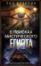 Обложка книги «В поисках мистического Египта. Откровения обладателей тайных знаний» — Брантон Поль, ISBN 9785952467316