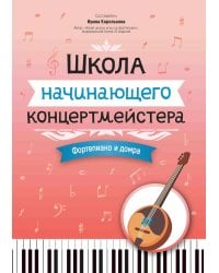 Школа начинающего концертмейстера: фортепиано и домра: Учебное пособие