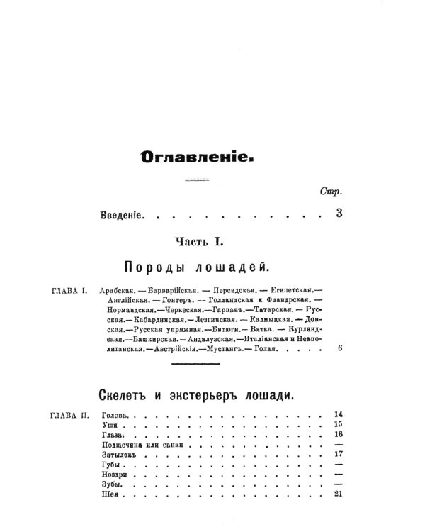 Лошадь скаковая, верховая, рысистая, упряжная и тяжеловозная: Полный курс коневодства. (№44)