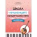 Школа начинающего концертмейстера: фортепиано и домра: Учебное пособие