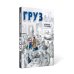 Документальная повесть Груз