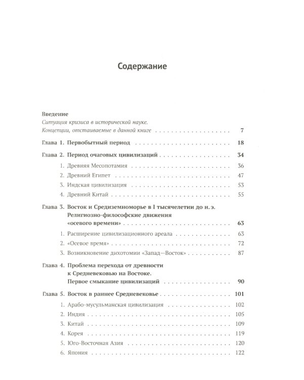 История Востока с древнейших времен до начала XX века