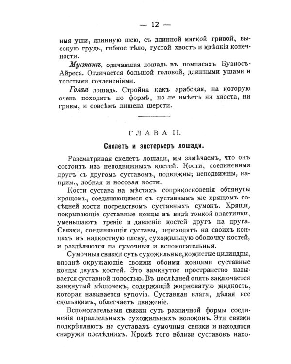 Лошадь скаковая, верховая, рысистая, упряжная и тяжеловозная: Полный курс коневодства. (№44)