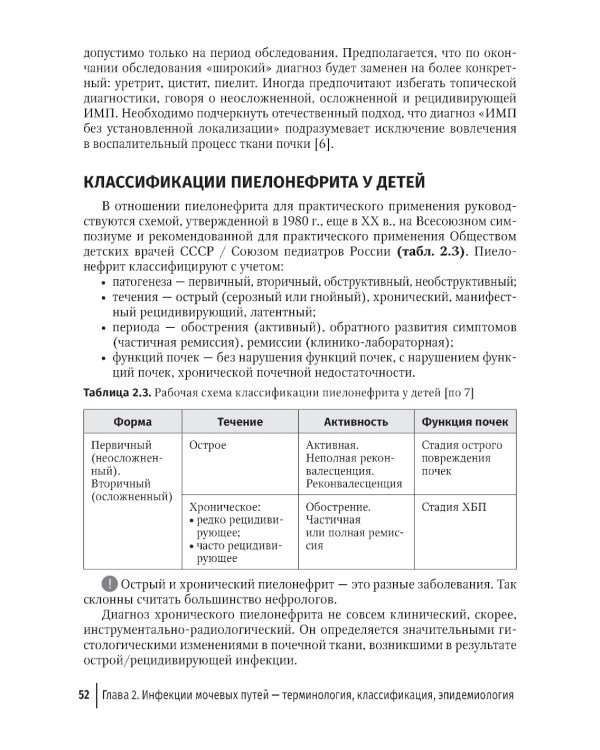 Инфекции мочевых путей у детей. Руководство по диагностике и лечению