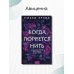 Романы МИФ. Один момент - целая жизнь Когда порвется нить: роман