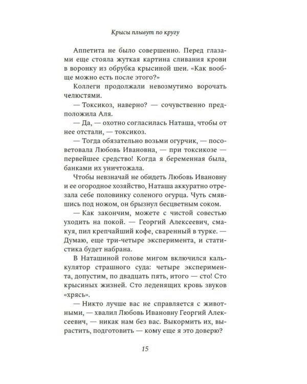 Крысы плывут по кругу: роман