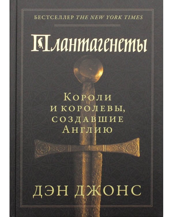 Плантагенеты: Короли и королевы, создавшие Англию