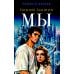 Мы: роман