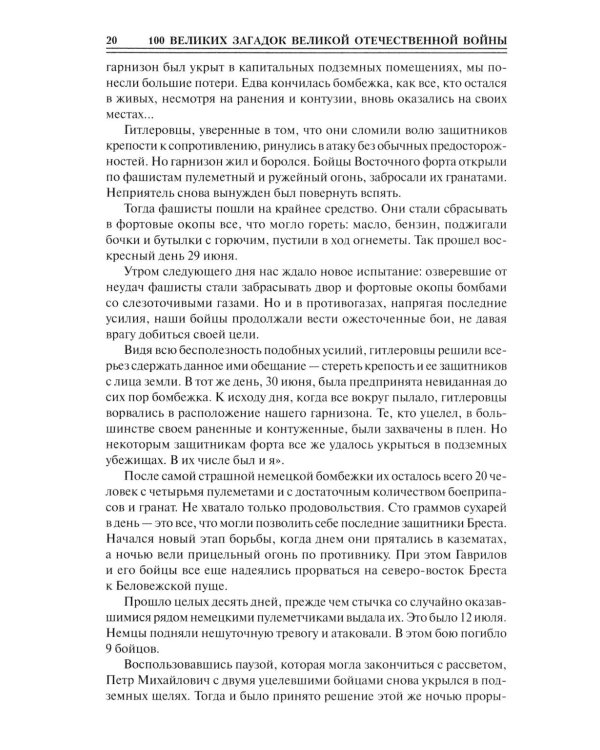 100 великих загадок Великой Отечественной войны