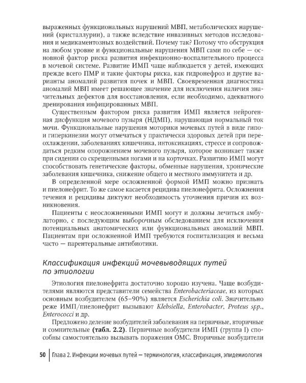 Инфекции мочевых путей у детей. Руководство по диагностике и лечению
