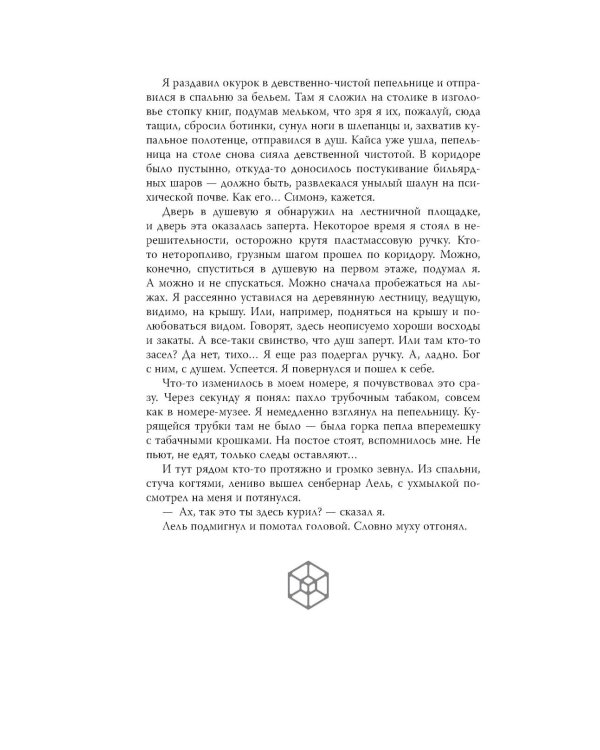 Дополнительное изображение книги «Отель "У погибшего альпиниста"»