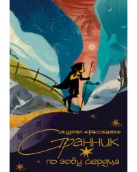 Странник по зову сердца. Крафтовый литературный журнал "Рассказы". Вып. 36