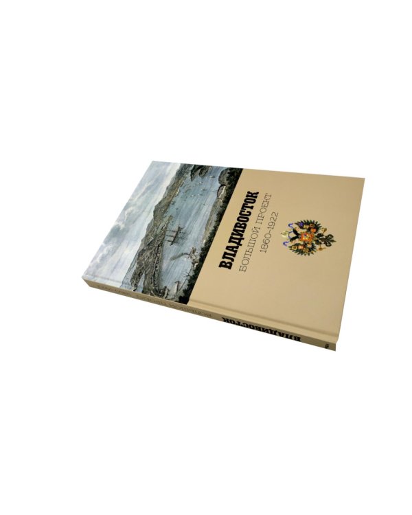 Дополнительное изображение книги «Фотоальбом Владивосток. Большой проект 1860-1922»