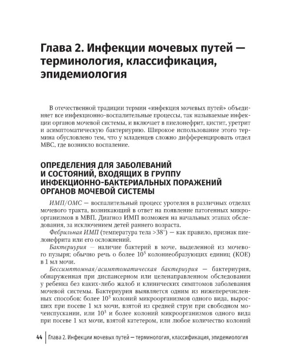 Инфекции мочевых путей у детей. Руководство по диагностике и лечению