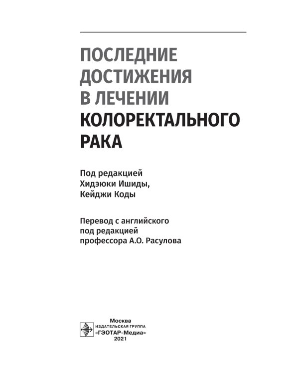 Последние достижения в лечении колоректального рака