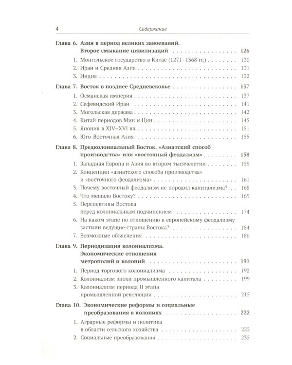 История Востока с древнейших времен до начала XX века