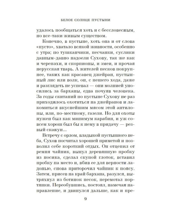 Белое солнце пустыни: кинороман