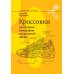 Библиотека журнала "Теория Моды" Кроссовки. Культурная биография спортивной обуви. 2-е изд